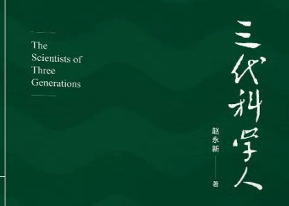《三代科學(xué)人》