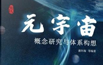 《元宇宙，概念研究與體系構(gòu)想》