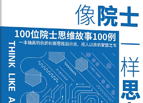 《像院士一樣思考:100位院士思維故事100例》