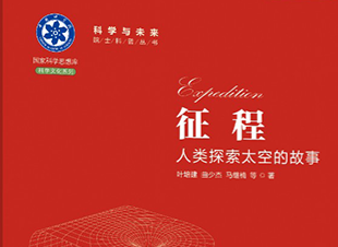 《征程:人類探索太空的故事》