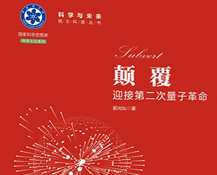 《顛覆：迎接第二次量子革命》