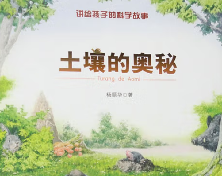 《土壤的奧秘》