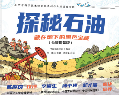 《探秘石油：藏在地下的黑色寶藏》