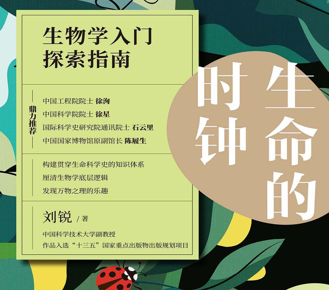 《生命的時(shí)鐘:生物學(xué)入門探索指南》