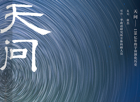 《天問——138億年的宇宙演化歷史》