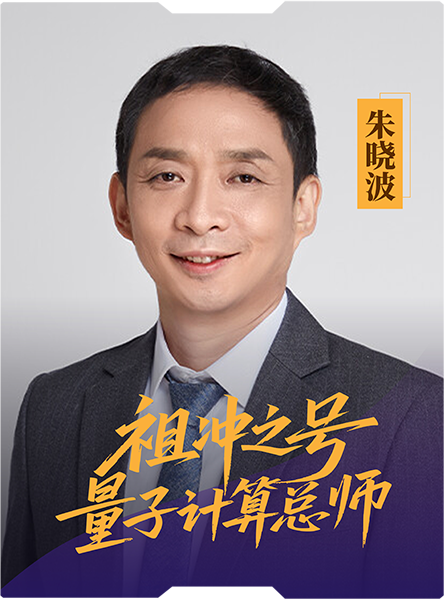 星耀量子蒼穹：中國科學(xué)家的光與熱