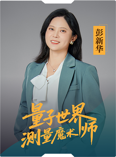 星耀量子蒼穹：中國科學(xué)家的光與熱