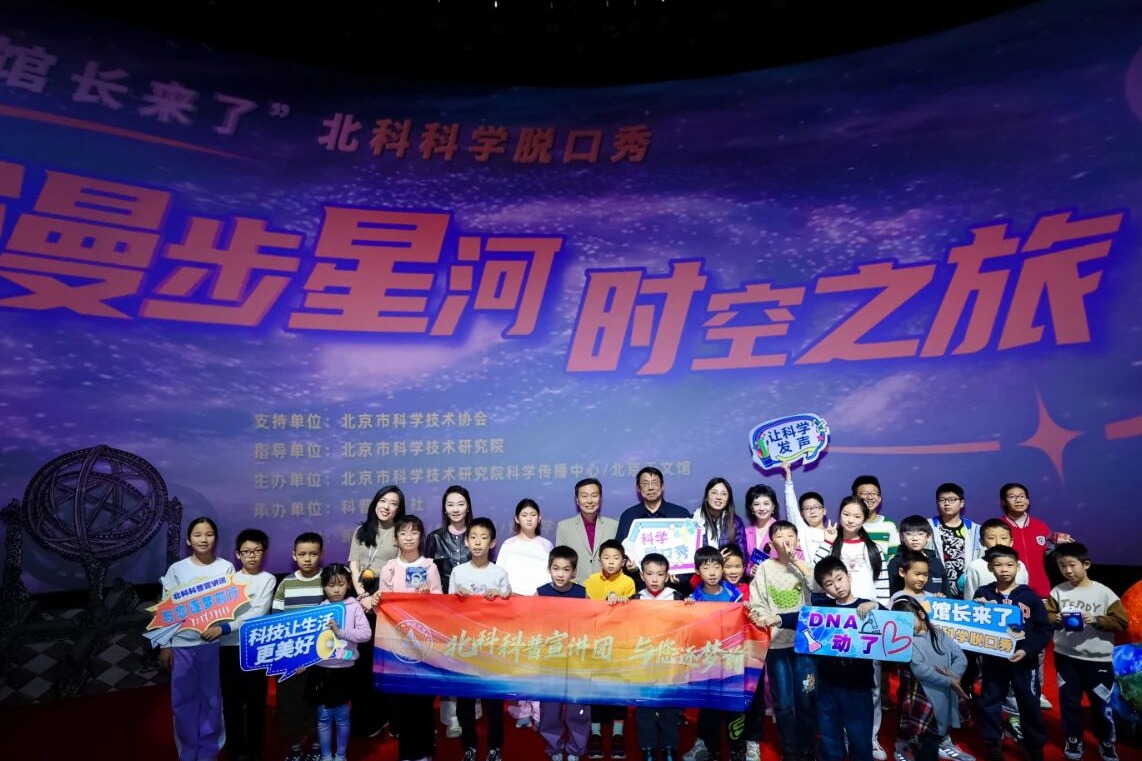 古今天文學(xué)者“跨時(shí)空”對(duì)話(huà)丨“館長(zhǎng)來(lái)了”北科科學(xué)脫口秀刷新科普傳播新范式