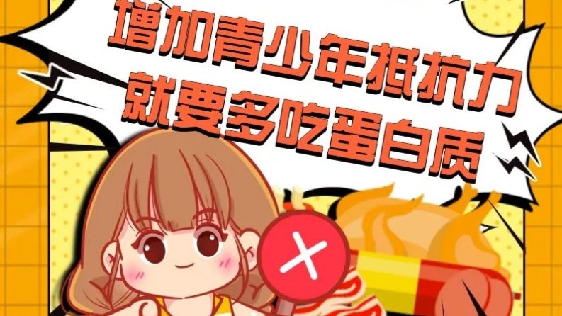增加青少年抵抗力，就要多吃蛋白質(zhì)？錯(cuò)！