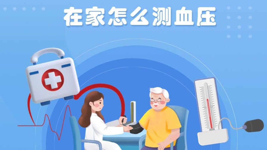 在家怎么測(cè)量血壓？
