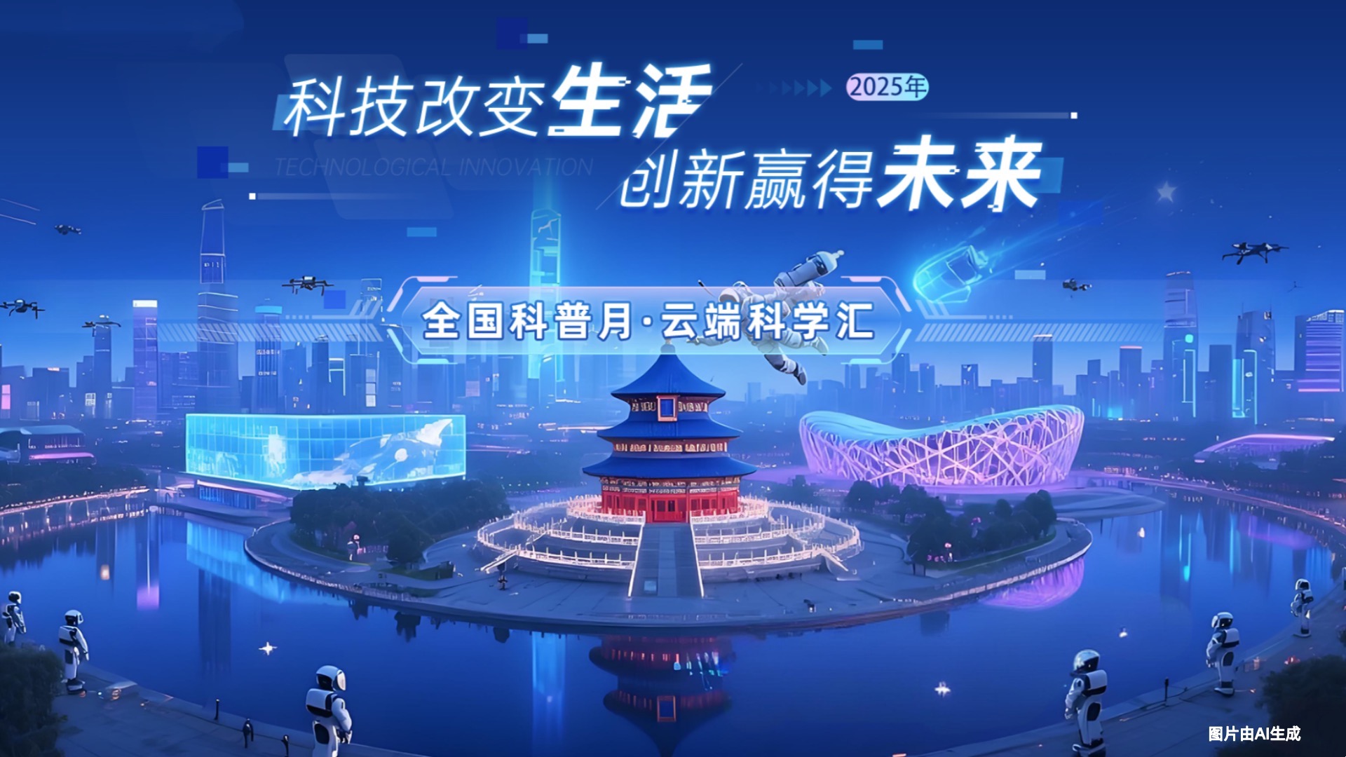 科技改變生活，創(chuàng)新贏(yíng)得未來(lái)