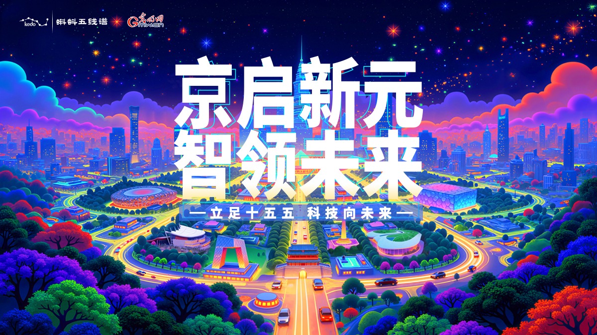 京啟新元智領(lǐng)未來(lái)